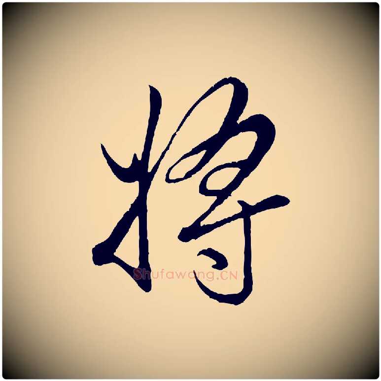 將毛笔行楷写法,摘自元代赵孟頫绝交书