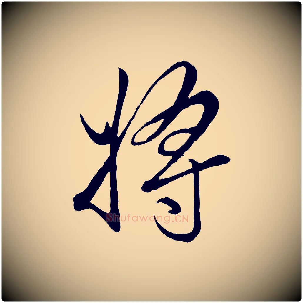 將毛笔行楷写法,摘自元代赵孟頫绝交书