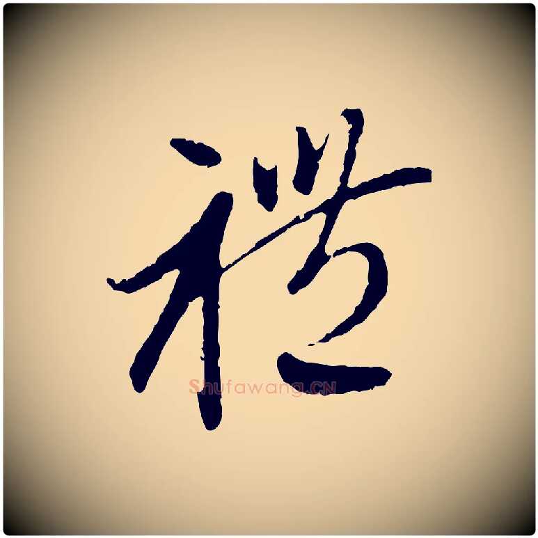 禮毛笔行楷写法,摘自元代赵孟頫与中峰札