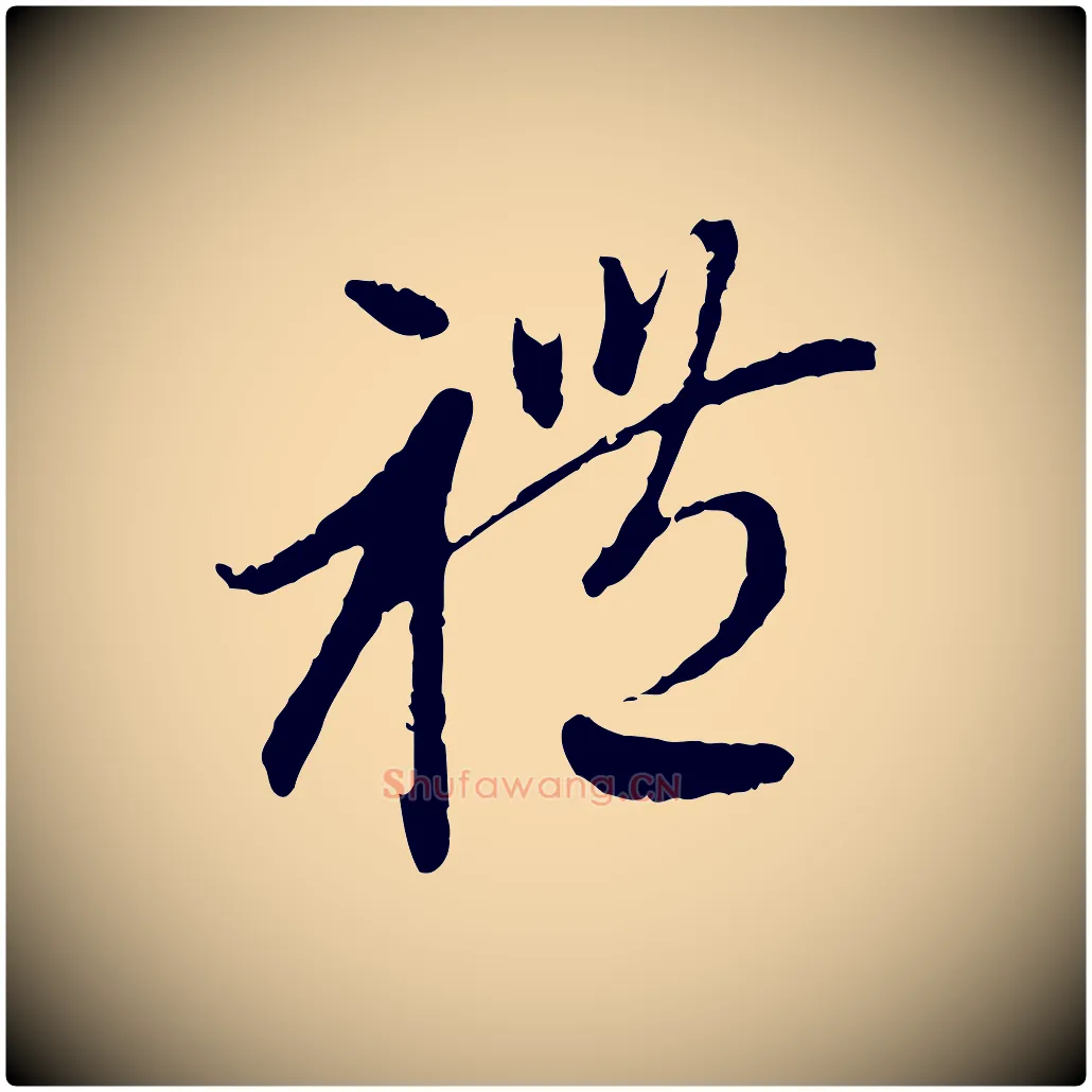 禮毛笔行楷写法,摘自元代赵孟頫与中峰札