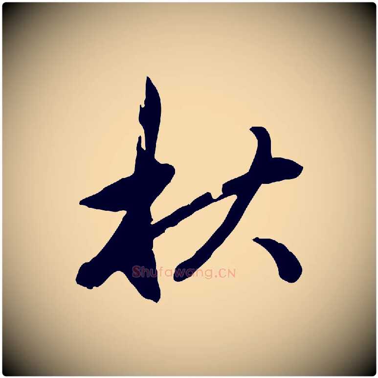 秋毛笔行楷写法,摘自元代赵孟頫与中峰札