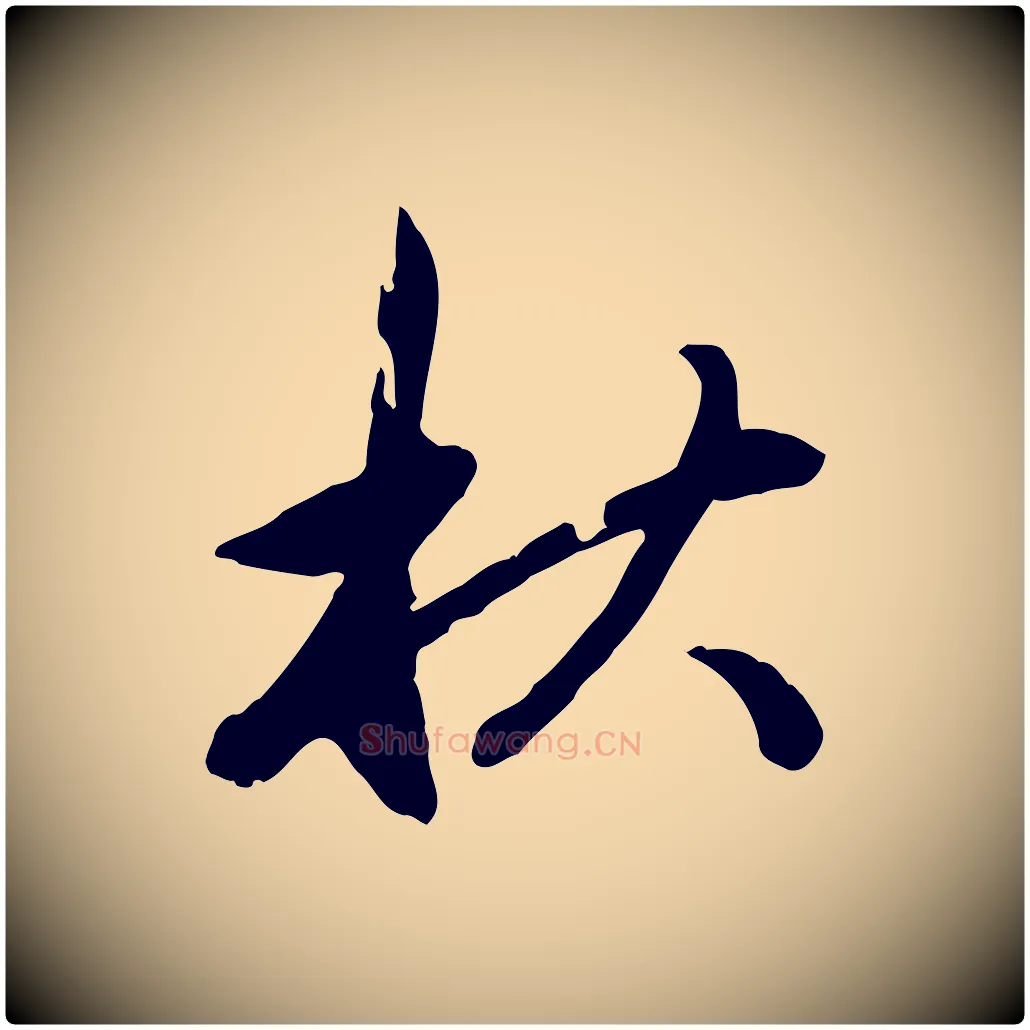 秋毛笔行楷写法,摘自元代赵孟頫与中峰札