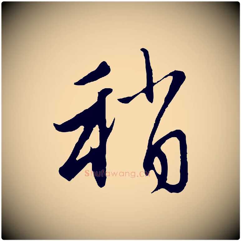 稍毛笔行楷写法,摘自元代赵孟頫与中峰札