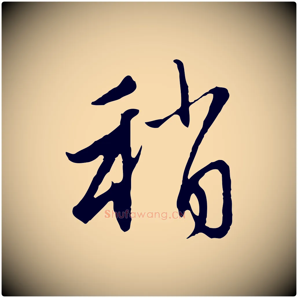 稍毛笔行楷写法,摘自元代赵孟頫与中峰札