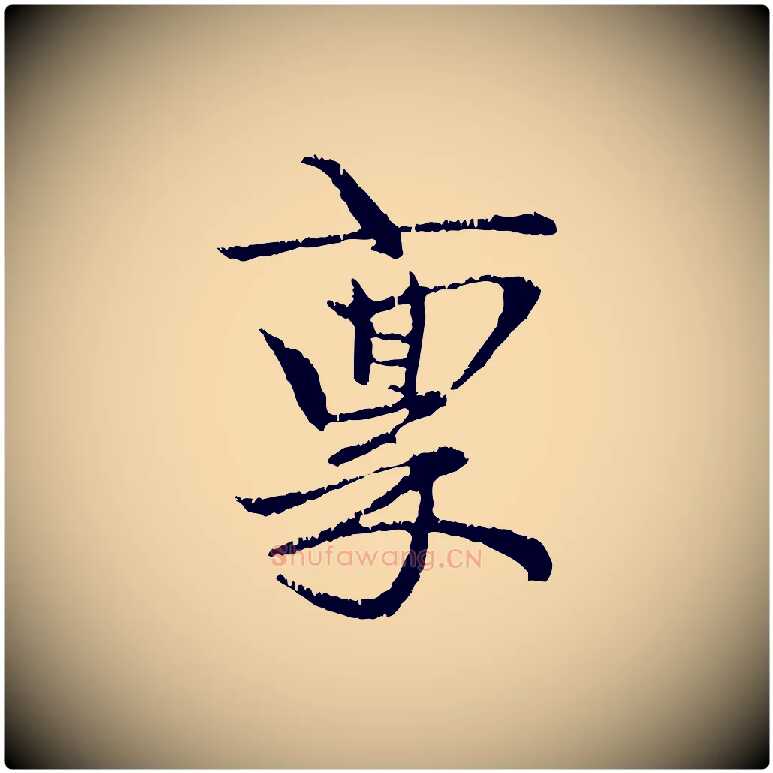 稟毛笔行楷写法,摘自元代赵孟頫与中峰札