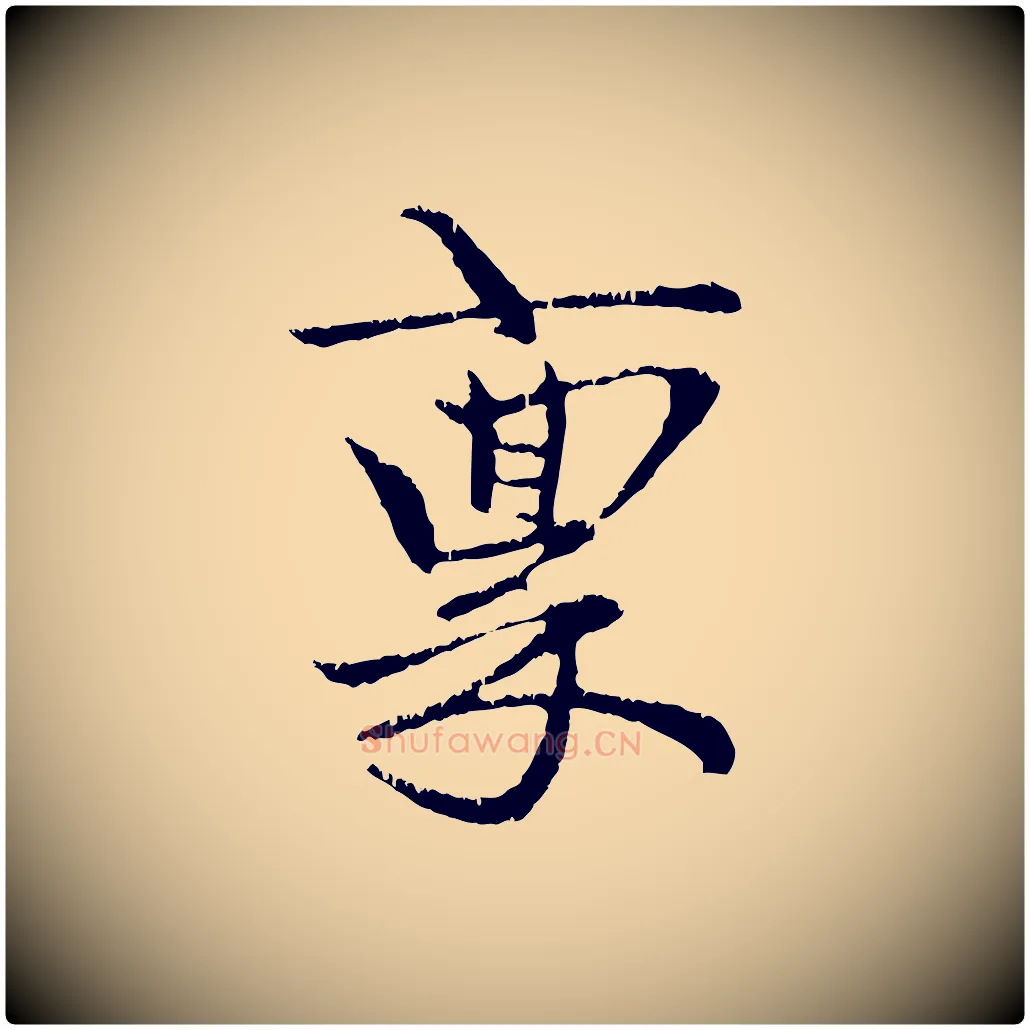 稟毛笔行楷写法,摘自元代赵孟頫与中峰札