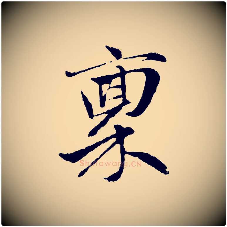 稟毛笔行楷写法,摘自元代赵孟頫与中峰札