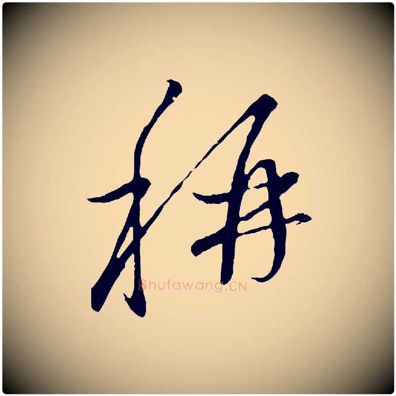 稱毛笔行楷写法,摘自元代赵孟頫与中峰札