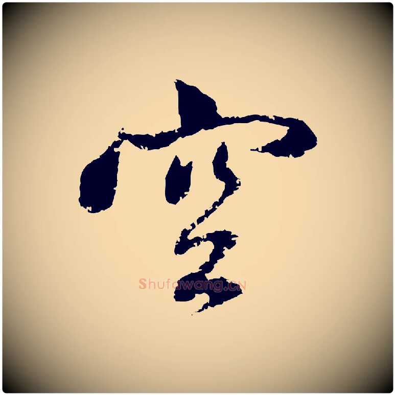 空毛笔行楷写法,摘自元代赵孟頫与中峰札