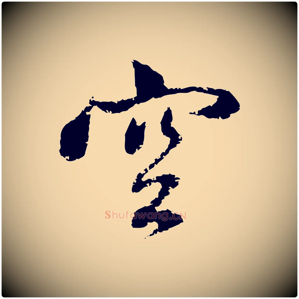 空毛笔行楷写法,摘自元代赵孟頫与中峰札