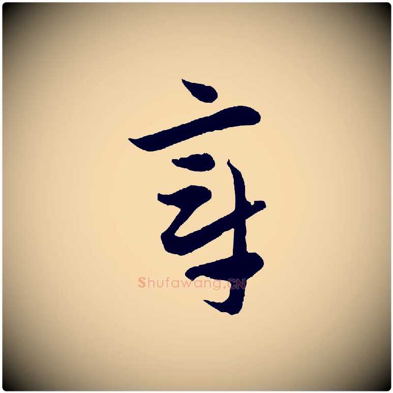 章毛笔行楷写法,摘自元代赵孟頫与中峰札
