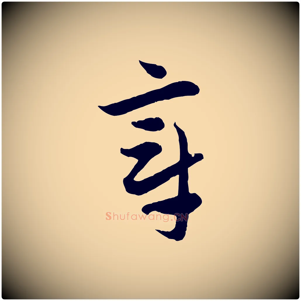 章毛笔行楷写法,摘自元代赵孟頫与中峰札