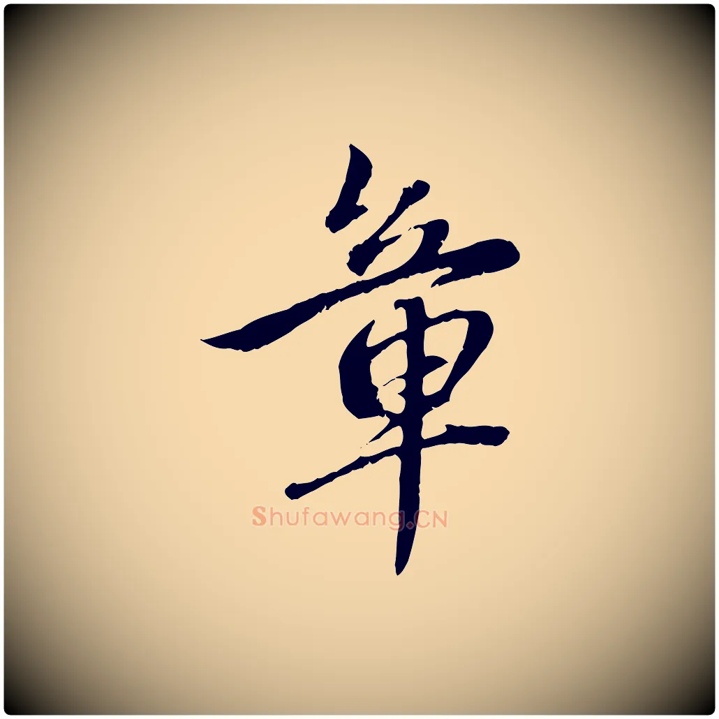 章毛笔行楷写法,摘自元代赵孟頫与中峰札