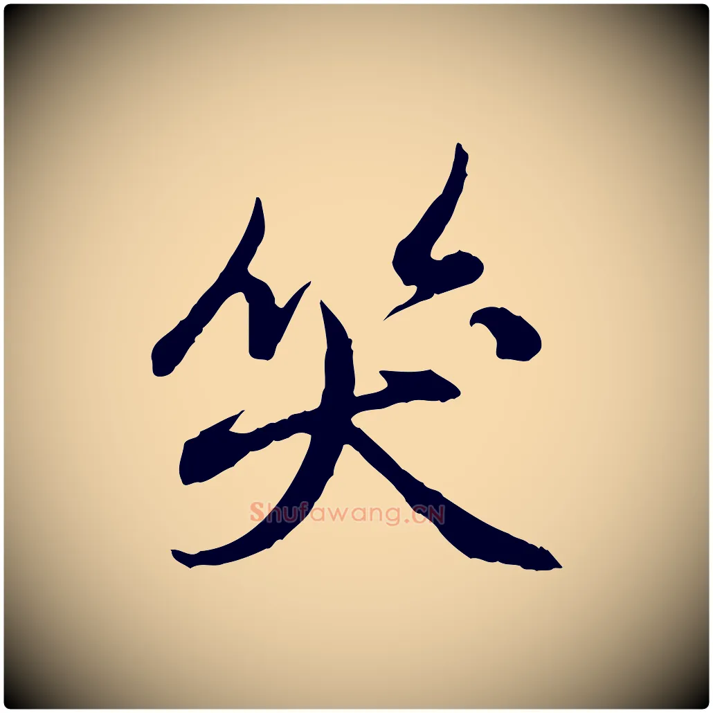 笑毛笔行楷写法,摘自元代赵孟頫与中峰札