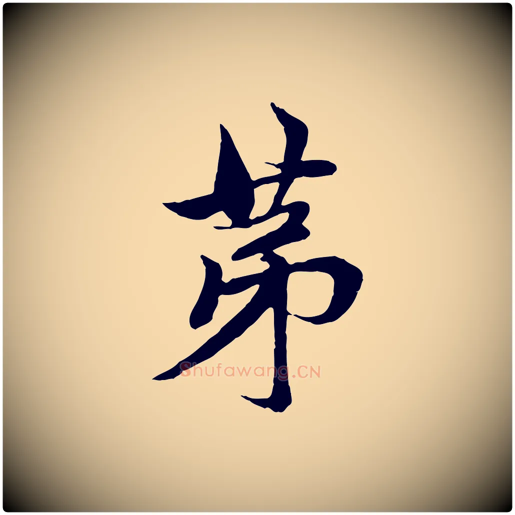 第毛笔行楷写法,摘自元代赵孟頫与中峰札
