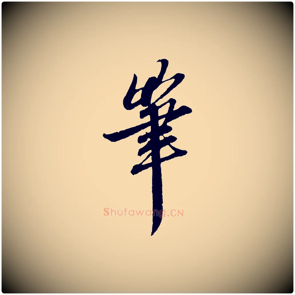 筆毛笔行楷写法,摘自元代赵孟頫与中峰札