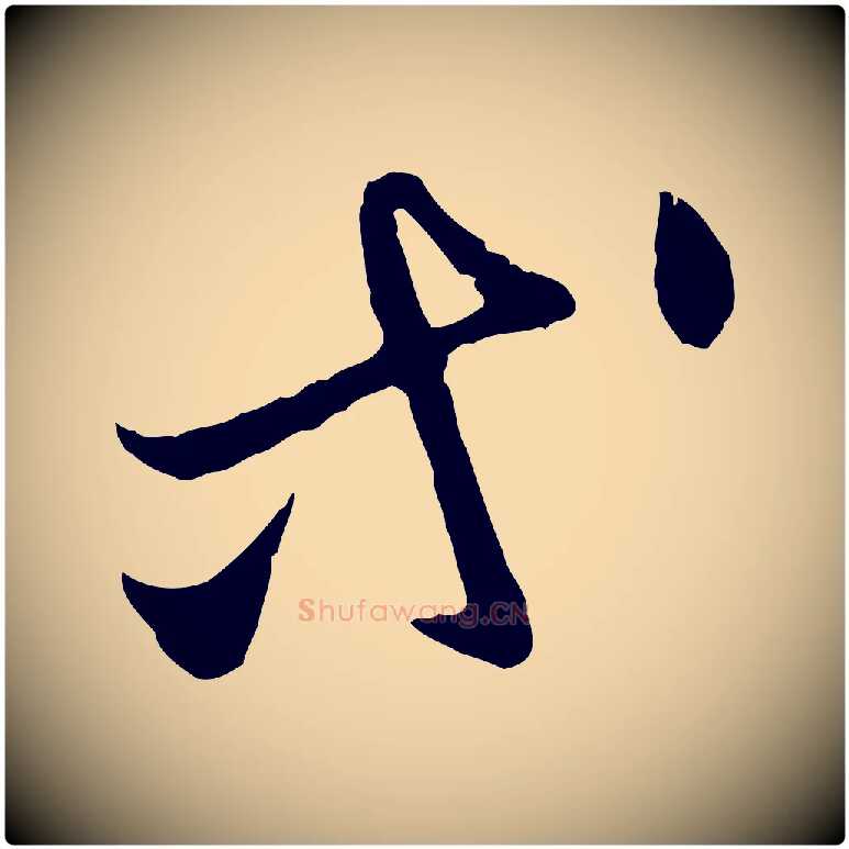等毛笔行楷写法,摘自元代赵孟頫与中峰札