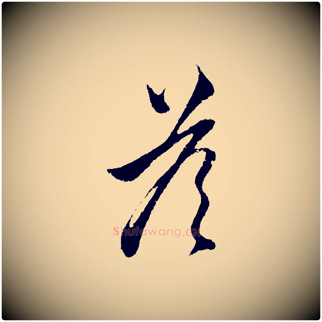 答毛笔行楷写法,摘自元代赵孟頫与中峰札