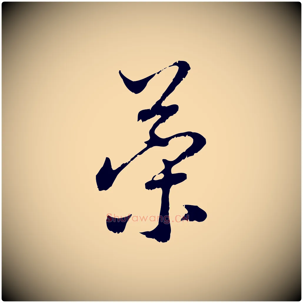 策毛笔行楷写法,摘自元代赵孟頫与中峰札