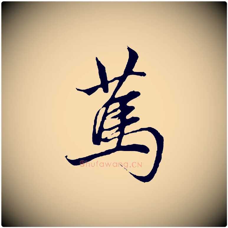 篤毛笔行楷写法,摘自元代赵孟頫与中峰札