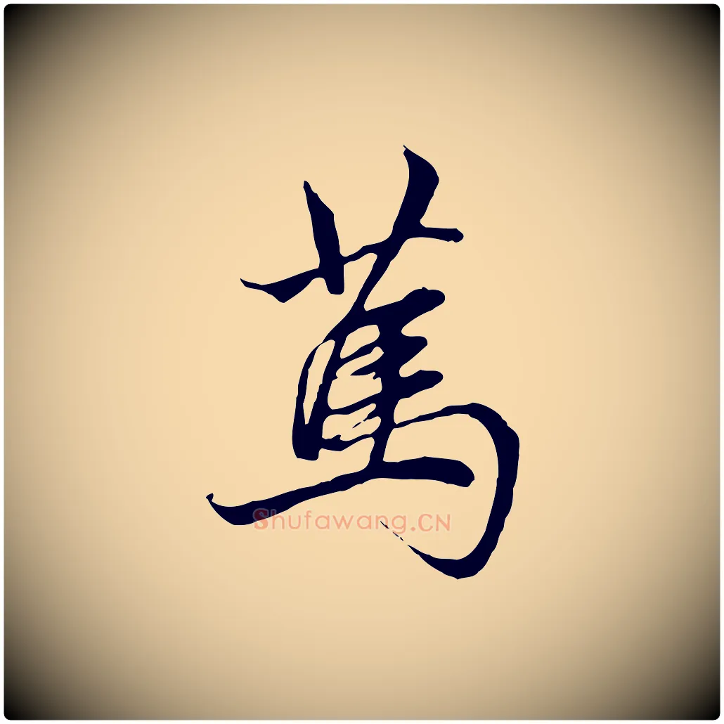 篤毛笔行楷写法,摘自元代赵孟頫与中峰札