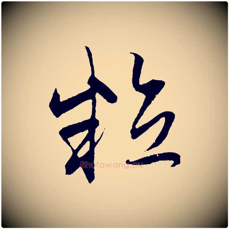 粒毛笔行楷写法,摘自元代赵孟頫与中峰札