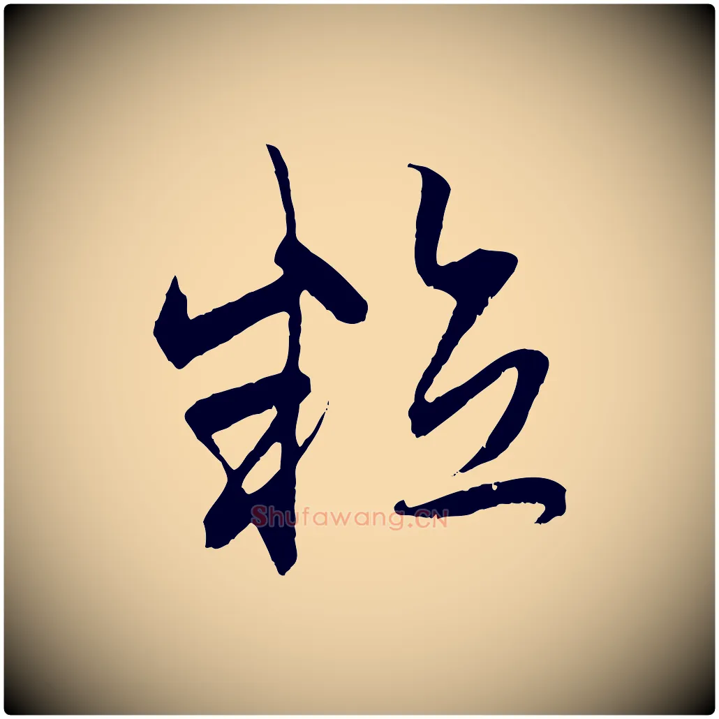 粒毛笔行楷写法,摘自元代赵孟頫与中峰札