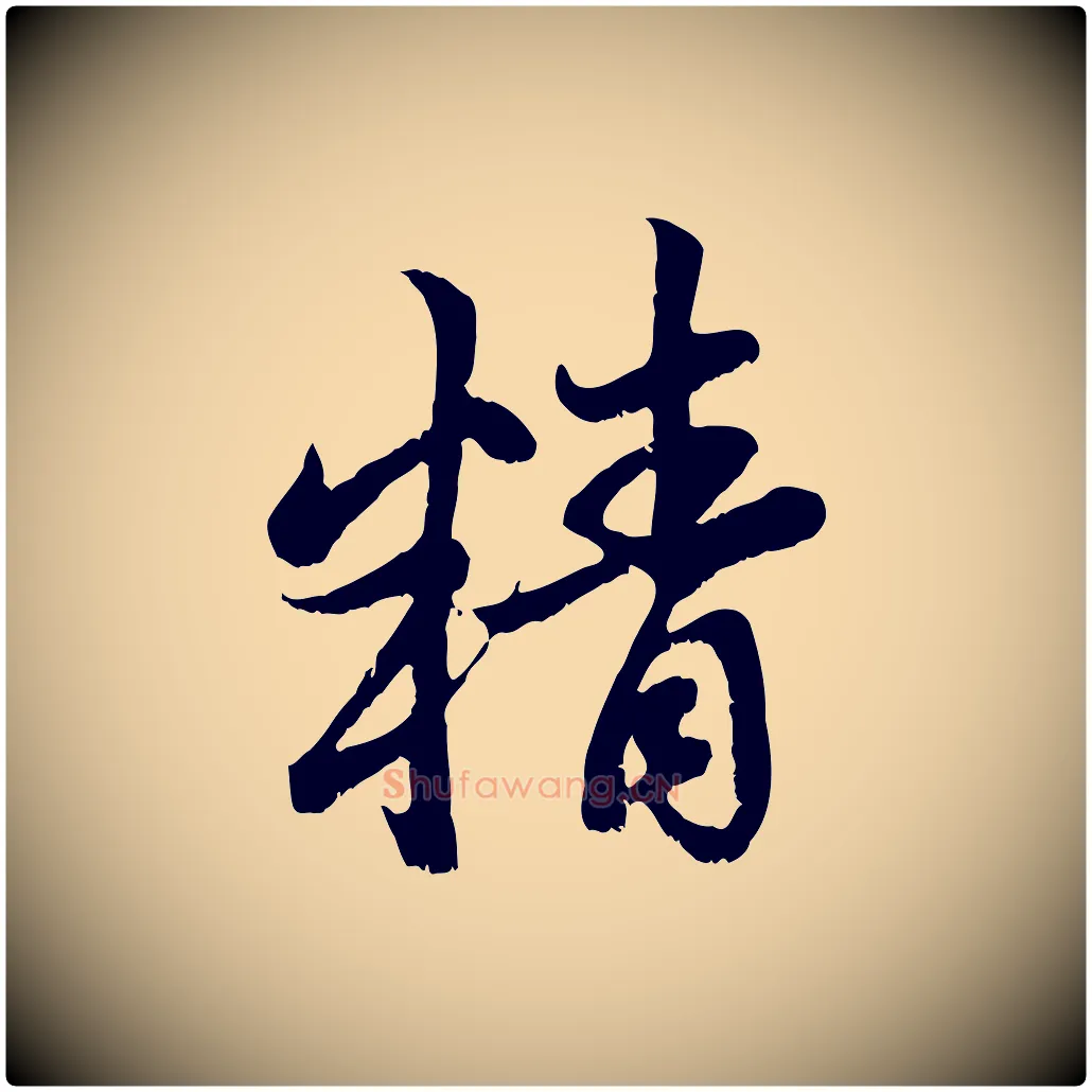 精毛笔行楷写法,摘自元代赵孟頫与中峰札