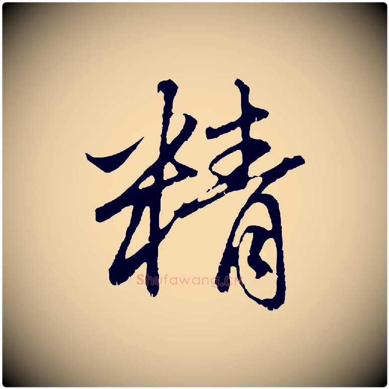 精毛笔行楷写法,摘自元代赵孟頫与中峰札