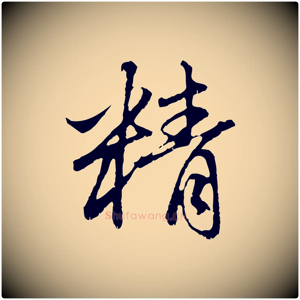 精毛笔行楷写法,摘自元代赵孟頫与中峰札