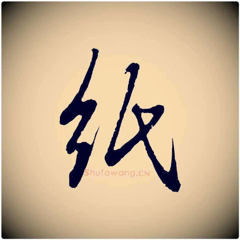 紙毛笔行楷写法,摘自元代赵孟頫与中峰札