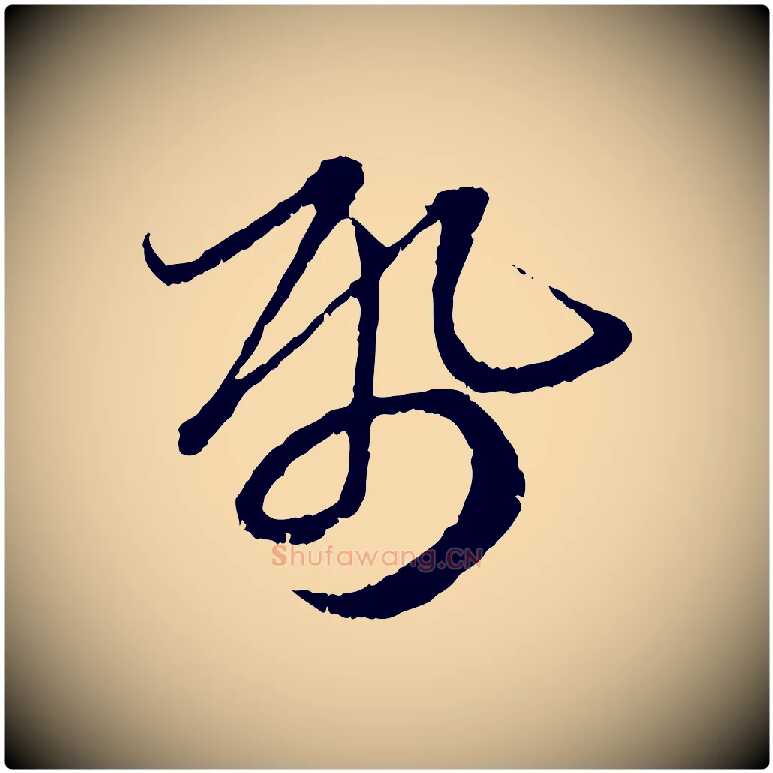 紙毛笔行楷写法,摘自元代赵孟頫与中峰札