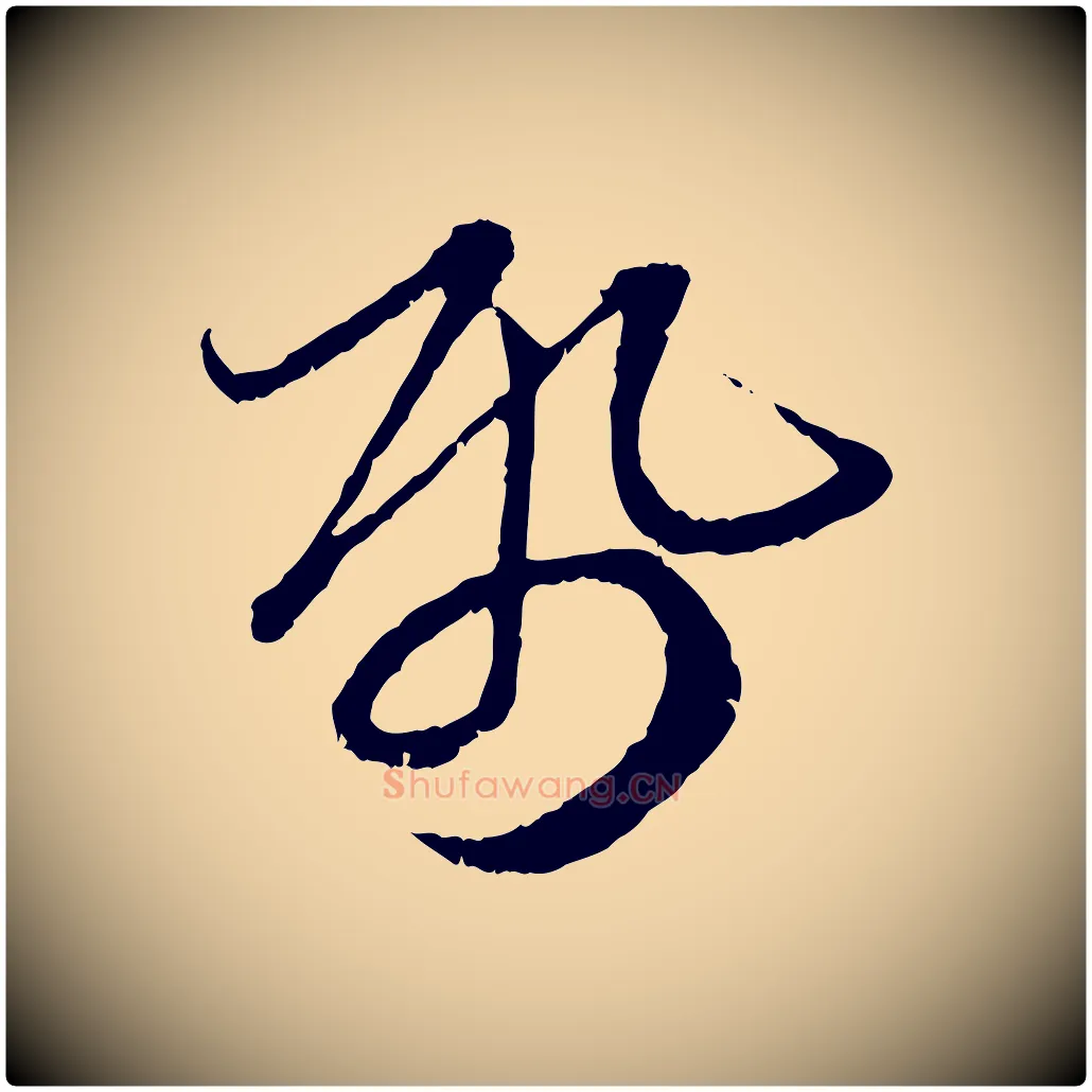 紙毛笔行楷写法,摘自元代赵孟頫与中峰札