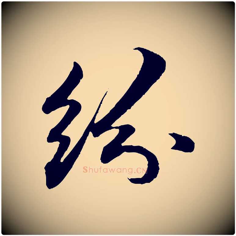 紛毛笔行楷写法,摘自元代赵孟頫与中峰札