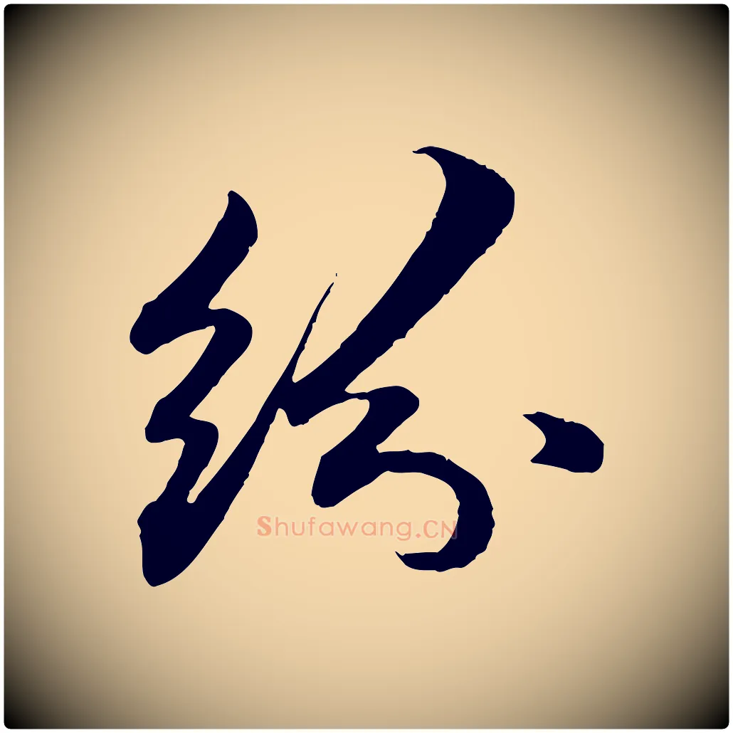 紛毛笔行楷写法,摘自元代赵孟頫与中峰札