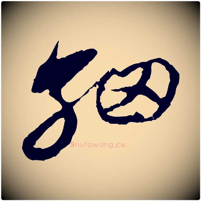 細毛笔行楷写法,摘自元代赵孟頫与中峰札