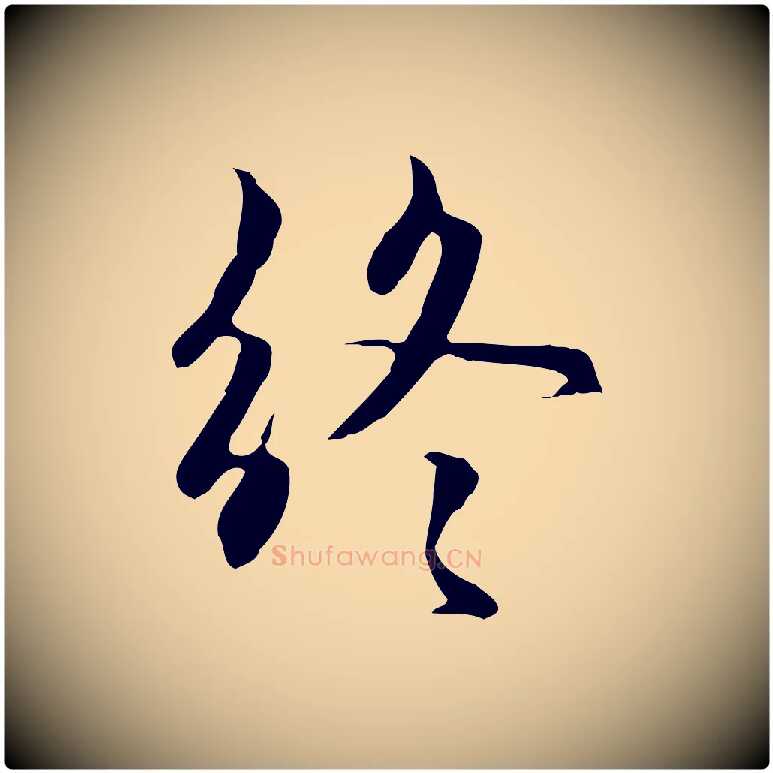 終毛笔行楷写法,摘自元代赵孟頫与中峰札