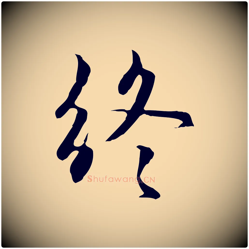 終毛笔行楷写法,摘自元代赵孟頫与中峰札