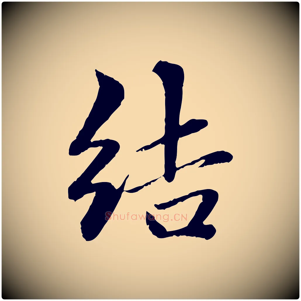 結毛笔行楷写法,摘自元代赵孟頫与中峰札