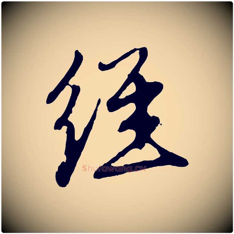 經毛笔行楷写法,摘自元代赵孟頫与中峰札