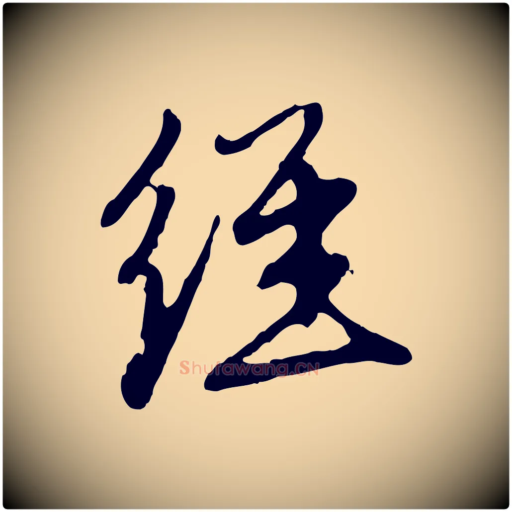 經毛笔行楷写法,摘自元代赵孟頫与中峰札