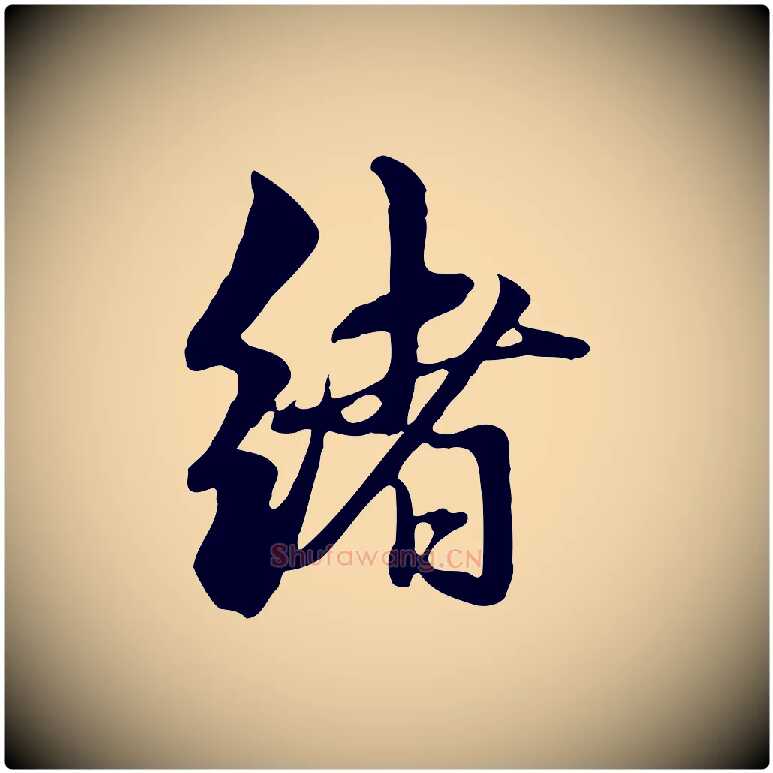 緒毛笔行楷写法,摘自元代赵孟頫与中峰札