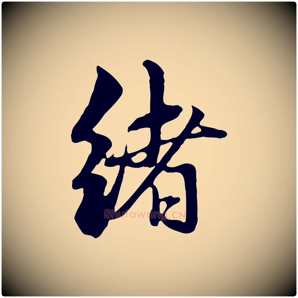 緒毛笔行楷写法,摘自元代赵孟頫与中峰札