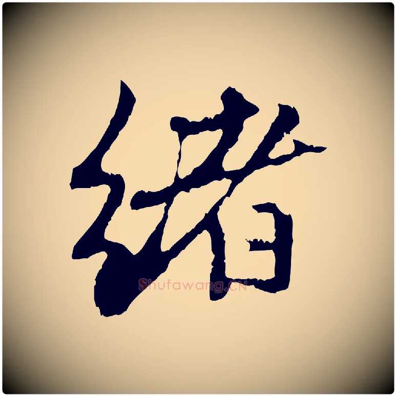 緒毛笔行楷写法,摘自元代赵孟頫与中峰札