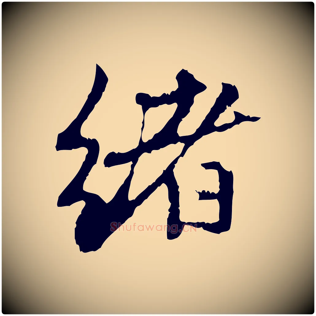緒毛笔行楷写法,摘自元代赵孟頫与中峰札