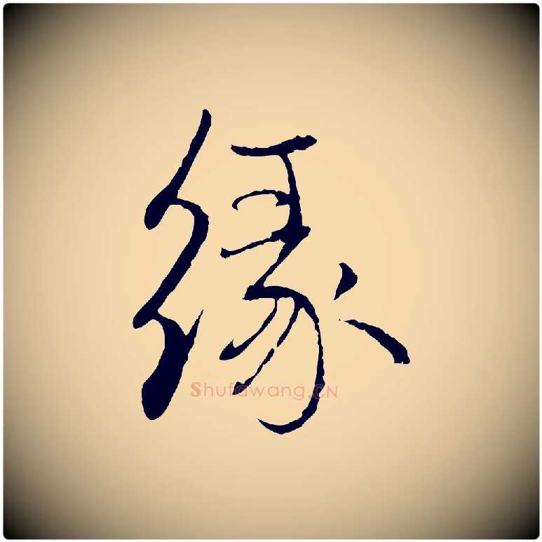 緣毛笔行楷写法,摘自元代赵孟頫与中峰札