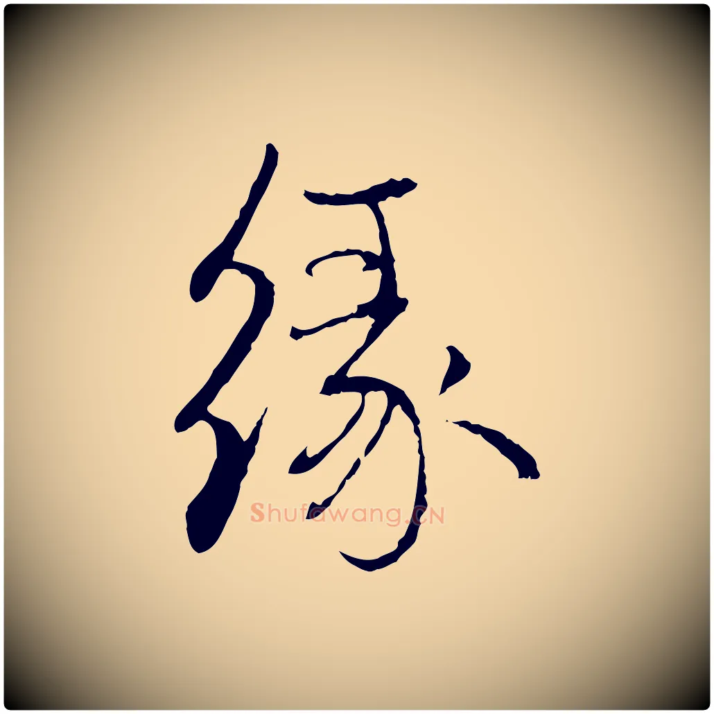 緣毛笔行楷写法,摘自元代赵孟頫与中峰札