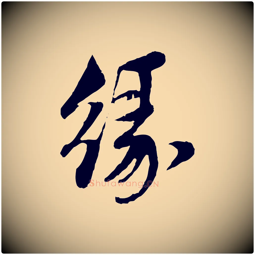 緣毛笔行楷写法,摘自元代赵孟頫与中峰札