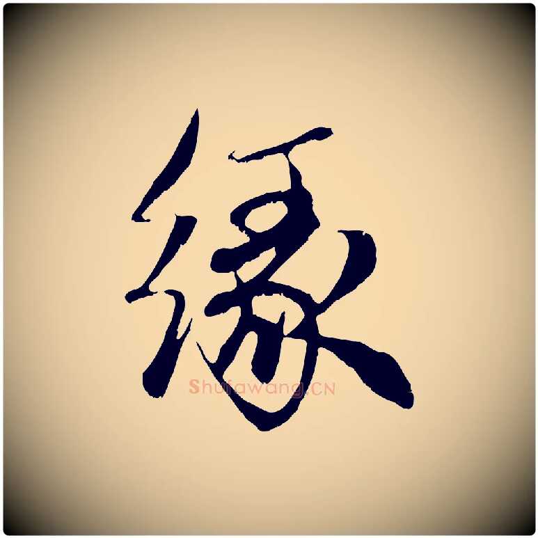 緣毛笔行楷写法,摘自元代赵孟頫与中峰札