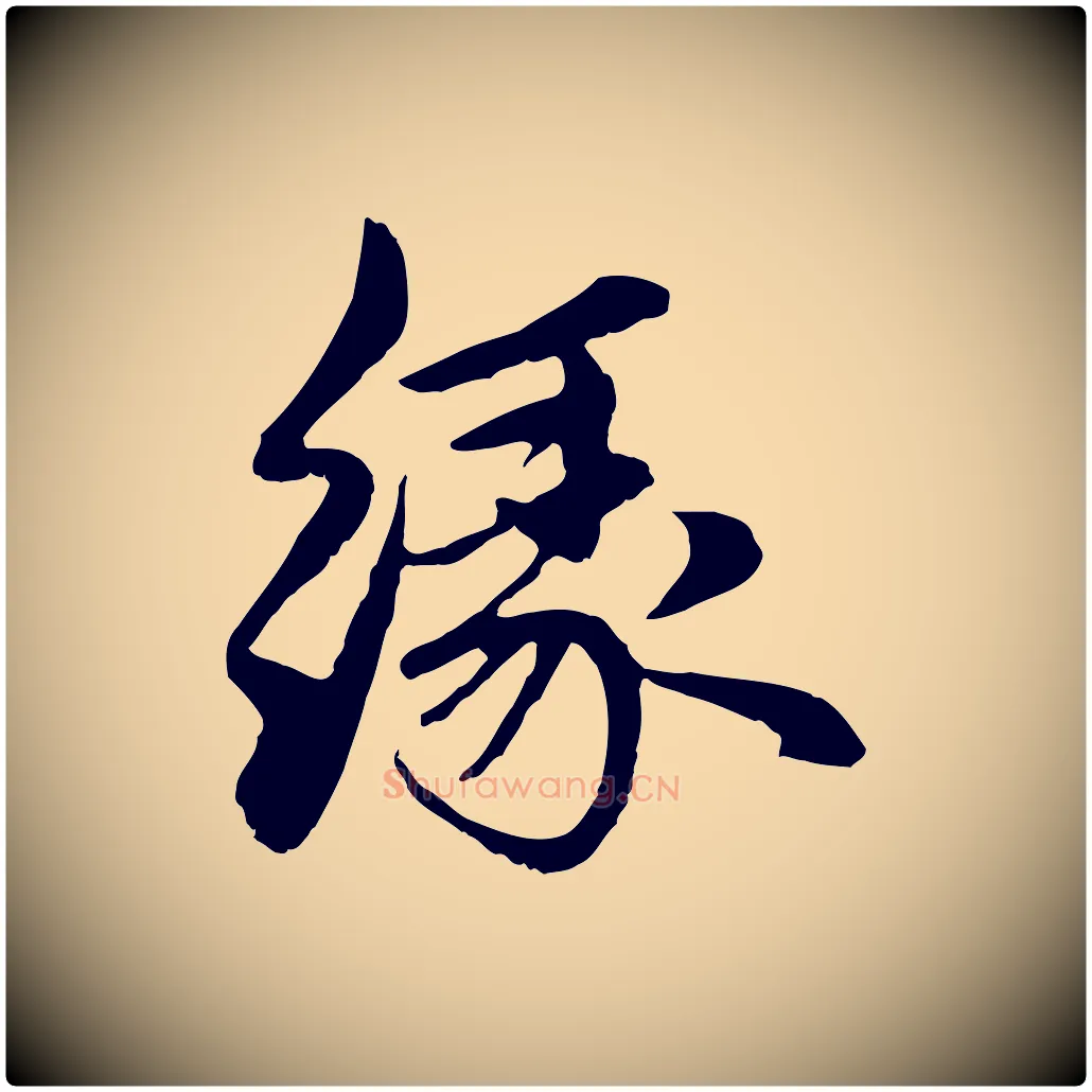 緣毛笔行楷写法,摘自元代赵孟頫与中峰札